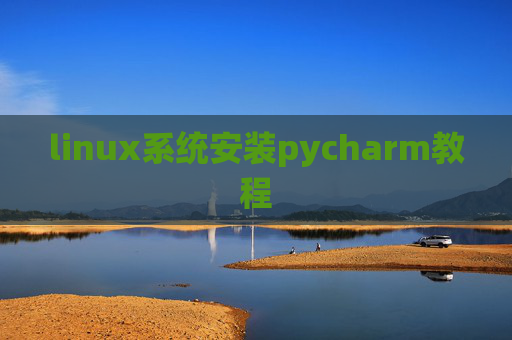 linux系统安装pycharm教程