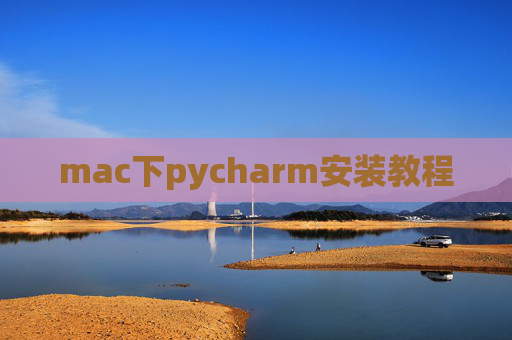 mac下pycharm安装教程