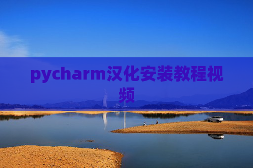 pycharm汉化安装教程视频