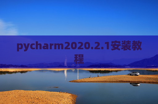 pycharm2020.2.1安装教程