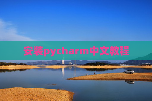 安装pycharm中文教程 安装pycharm中文教程