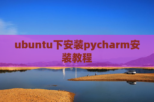 ubuntu下安装pycharm安装教程