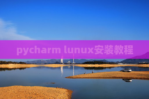 pycharm lunux安装教程 pycharm lunux安装教程