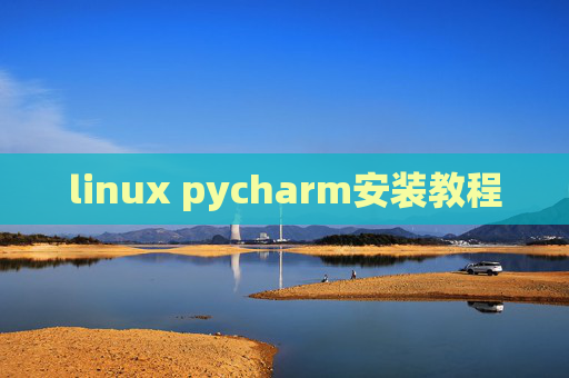 linux pycharm安装教程