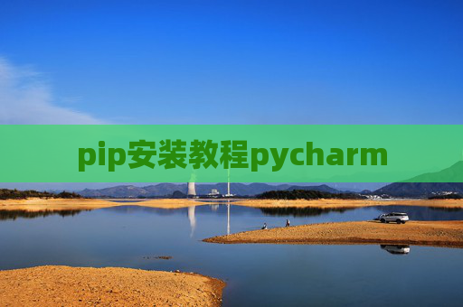 pip安装教程pycharm