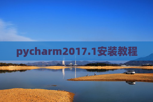 pycharm2017.1安装教程