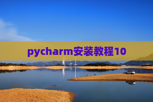 pycharm安装教程10