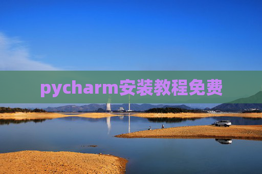 pycharm安装教程免费