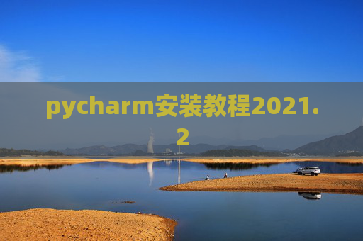 pycharm安装教程2021.2