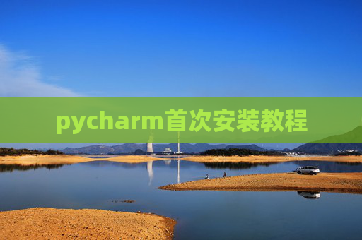 pycharm首次安装教程