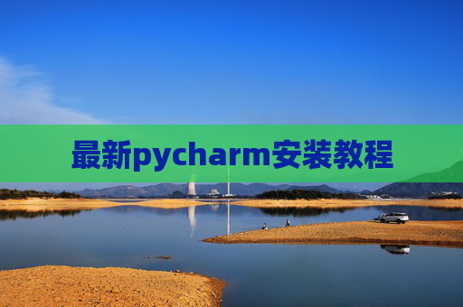 最新pycharm安装教程
