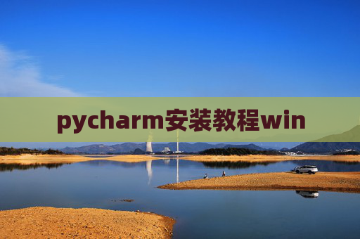 pycharm安装教程win