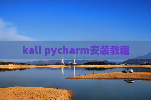 kali pycharm安装教程