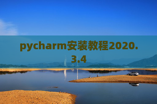 pycharm安装教程2020.3.4