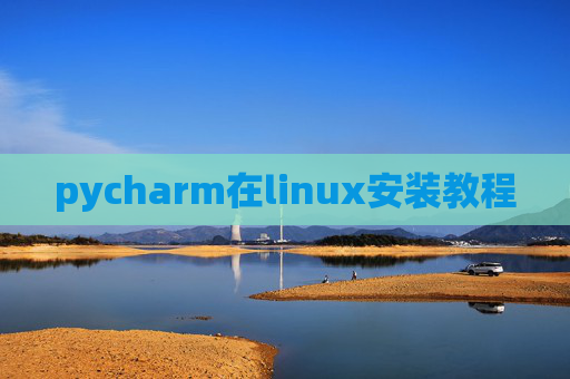 pycharm在linux安装教程