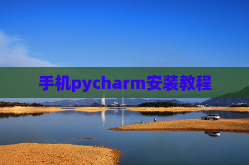 手机pycharm安装教程