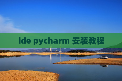 ide pycharm 安装教程