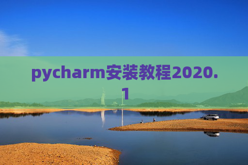 pycharm安装教程2020.1
