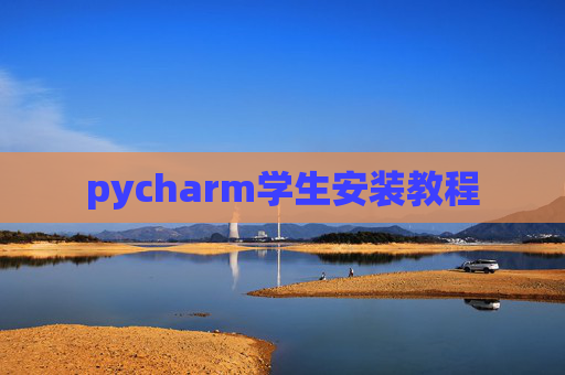 pycharm学生安装教程