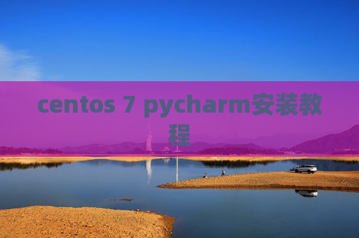 centos 7 pycharm安装教程