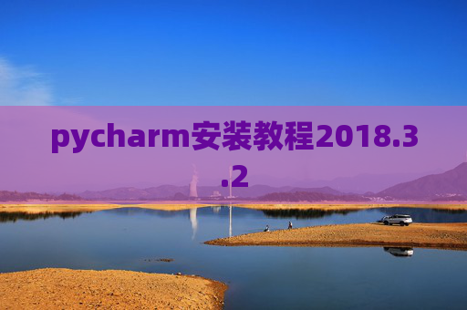 pycharm安装教程2018.3.2