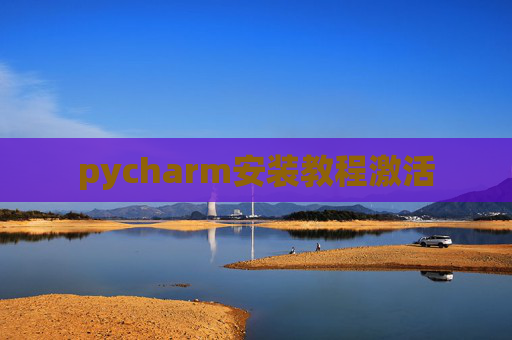 pycharm安装教程激活