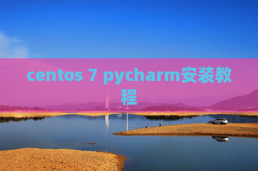 centos 7 pycharm安装教程